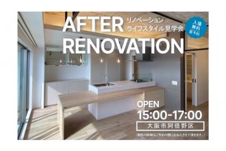 AFTER RENOVATION-ライフスタイル見学会- ＠大阪市阿倍野区