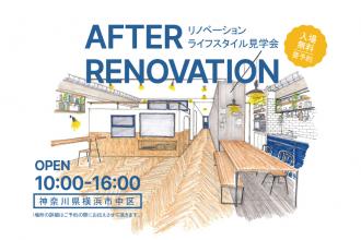 AFTER RENOVATION-ライフスタイル見学会- ＠横浜市中区