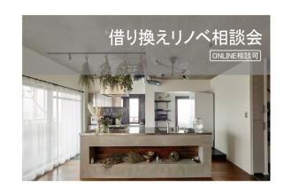 借り換えリノベ相談会