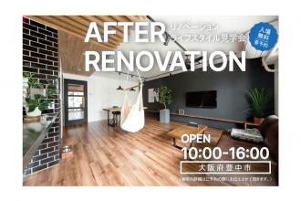 AFTER RENOVATION-ライフスタイル見学会- ＠大阪府豊中市