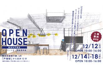 リノベーション完成見学会＠横浜市戸塚区