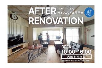 AFTER RENOVATION-ライフスタイル見学会- ＠大阪市城東区