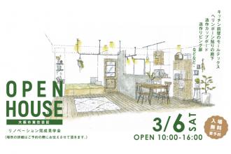 リノベーション完成見学会＠大阪市東住吉区