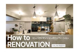 【オンライン相談可】 How to Renovation