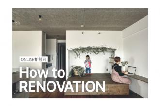 How to RENOVATION＠北堀江