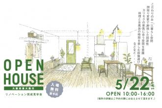 リノベーション完成見学会＠大阪府東大阪市