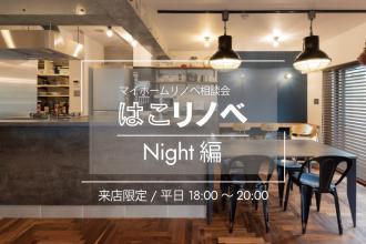リノベーション完成見学会＠大阪市阿倍野区