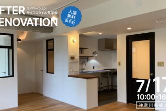 AFTER RENOVATION-ライフスタイル見学会- ＠神奈川県横浜市