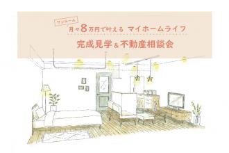完成見学＆不動産相談会＠大阪市鶴見区