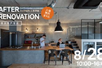 AFTER RENOVATION-ライフスタイル見学会- ＠横浜市戸塚区