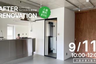 AFTER RENOVATION-ライフスタイル見学会- ＠大阪府東大阪市