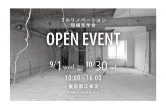 フルリノベーション現場見学会＠東京都江東区