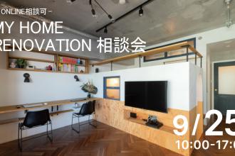 MY HOME RENOVATION相談会＠ハコリノベ北堀江