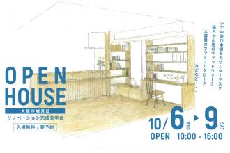 リノベーション完成見学会＠大阪市城東区