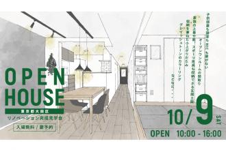 リノベーション完成見学会＠東京都大田区