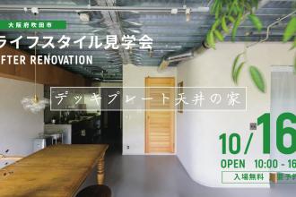 AFTER RENOVATION-ライフスタイル見学会- ＠大阪府吹田市