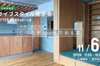 AFTER RENOVATION-ライフスタイル見学会- ＠大阪市西区