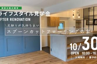 AFTER RENOVATION-ライフスタイル見学会- ＠神奈川県川崎市
