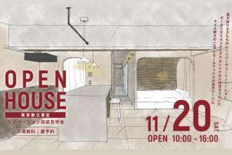 リノベーション完成見学会＠東京都江東区