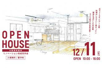 リノベーション完成見学会＠大阪府吹田市