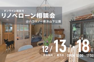 リノベローン相談会