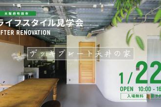 AFTER RENOVATION-ライフスタイル見学会- ＠大阪府吹田市