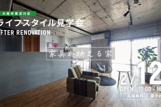 AFTER RENOVATION-ライフスタイル見学会- ＠大阪市東淀川区