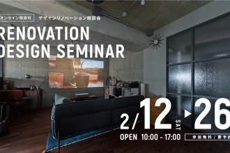 デザインリノベーション個別相談会＠北堀江