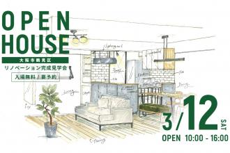 リノベーション完成見学会＠大阪市鶴見区
