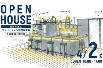リノベーション完成見学会＠大阪市港区
