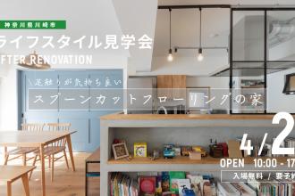AFTER RENOVATION-ライフスタイル見学会- ＠神奈川県川崎市