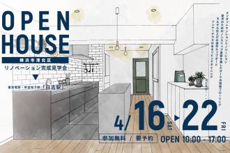 リノベーション完成見学会＠横浜市港北区