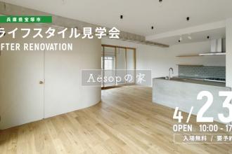 AFTER RENOVATION-ライフスタイル見学会- ＠兵庫県宝塚市