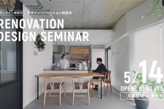 デザインリノベーション個別相談会＠北堀江