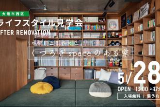 AFTER RENOVATION-ライフスタイル見学会- ＠大阪市西区