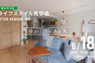 AFTER RENOVATION-ライフスタイル見学会- ＠横浜市中区