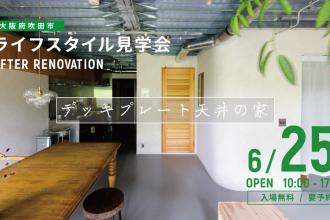 AFTER RENOVATION-ライフスタイル見学会- ＠大阪府吹田市