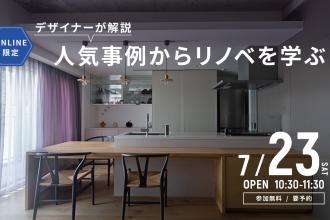 【ONLINE開催】人気事例からリノベを学ぶ