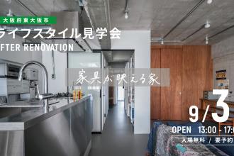 AFTER RENOVATION-ライフスタイル見学会- ＠大阪府東大阪市