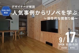【ONLINE開催】人気事例からリノベを学ぶ -個性的な間取り編-