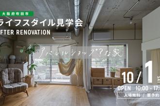 AFTER RENOVATION-ライフスタイル見学会- ＠大阪府吹田市