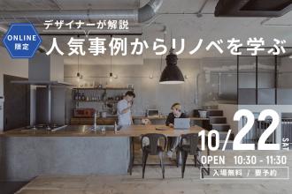 【ONLINE開催】人気事例からリノベを学ぶ