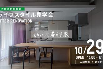 AFTER RENOVATION-ライフスタイル見学会- ＠大阪市阿倍野区
