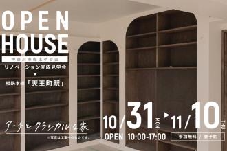 リノベーション完成見学会＠横浜市保土ケ谷区