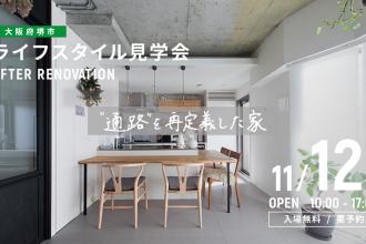 AFTER RENOVATION-ライフスタイル見学会- ＠大阪府堺市