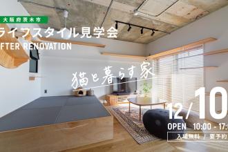 AFTER RENOVATION-ライフスタイル見学会- ＠大阪府茨木市