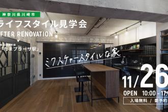 AFTER RENOVATION-ライフスタイル見学会- ＠神奈川県川崎市