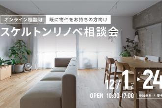 スケルトンリノベ相談会＠北堀江