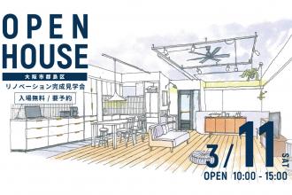 リノベーション完成見学会＠大阪市都島区