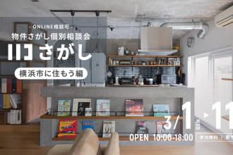 ハコさがし-横浜市に住もう編-＠横浜山下公園